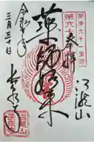 長泉寺の御朱印