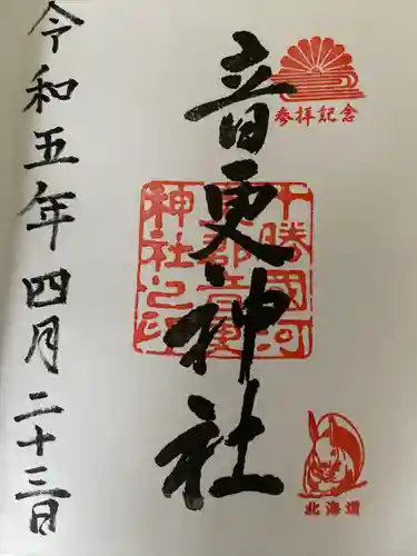 音更神社の御朱印