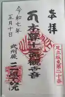 三学院の御朱印