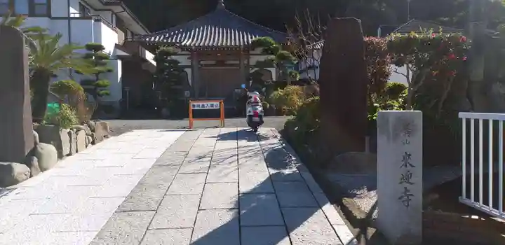 来迎寺(材木座)のその他建物