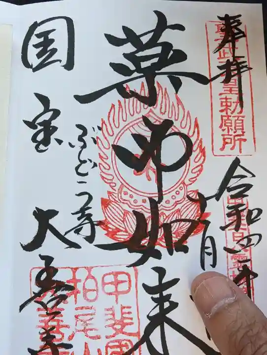 大善寺の御朱印