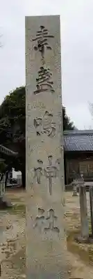 素盞嗚神社のその他建物
