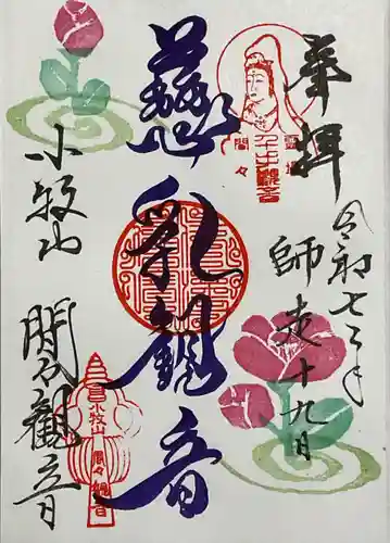 間々観音（龍音寺）の御朱印