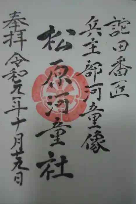 佐嘉神社・松原神社の御朱印