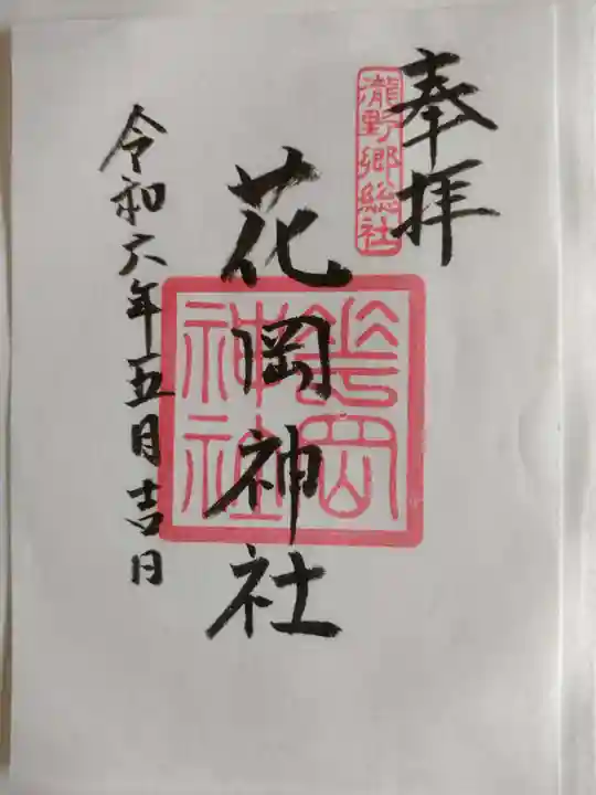 花岡神社(三重県)