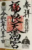 福良天満宮(大分県)