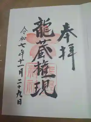 熊野神社の御朱印