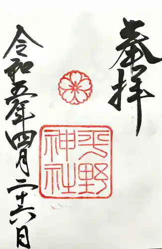 平野神社(京都府)