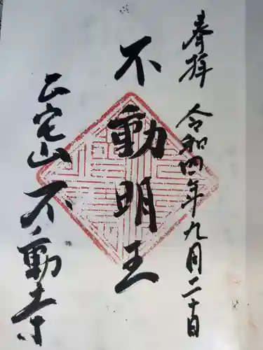 不動寺の御朱印