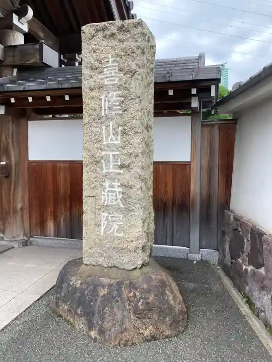 正藏院(東京都)