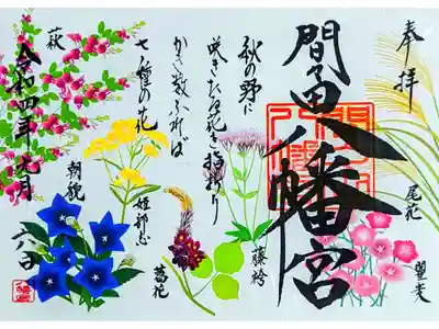 令和4年 月替わり御朱印9月 『秋の七草』