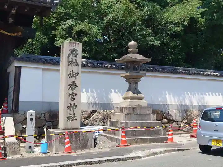 御香宮神社(京都府)