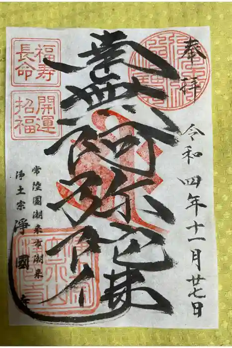 浄国寺の御朱印