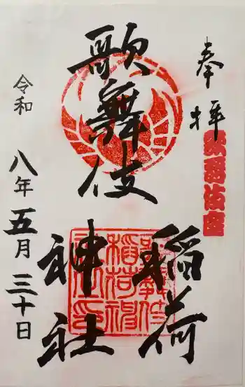 歌舞伎稲荷神社の御朱印 2026年05月