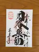 平等寺(因幡堂)の御朱印