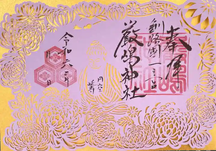 釧路一之宮 厳島神社の御朱印