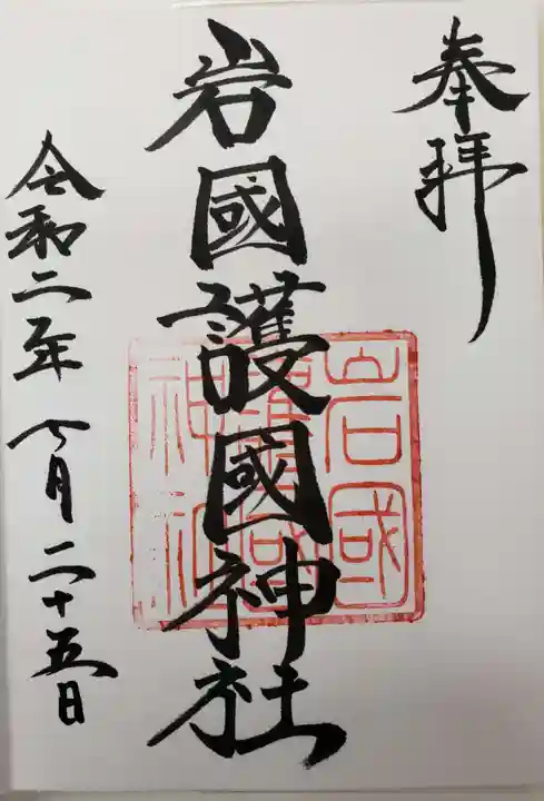 岩国護国神社の御朱印