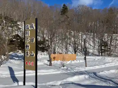 成田山塩別不動尊(北海道)