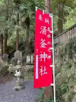 涌釜神社(栃木県)