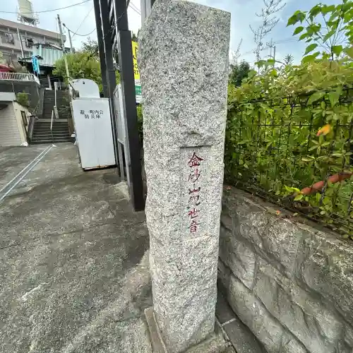 金砂山観音堂(神奈川県)