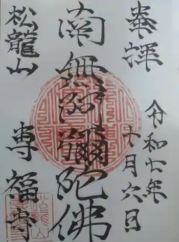 専福寺の御朱印