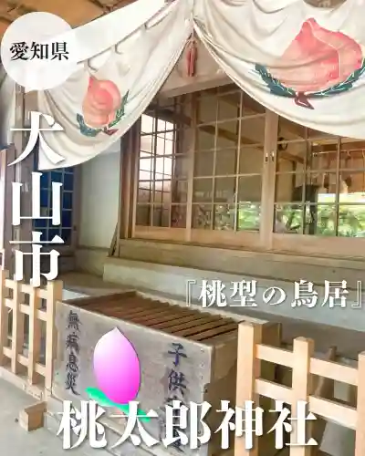 桃太郎神社（栗栖）(愛知県)