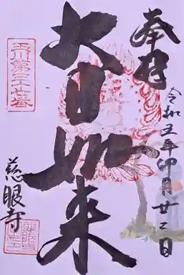 慈眼寺の御朱印