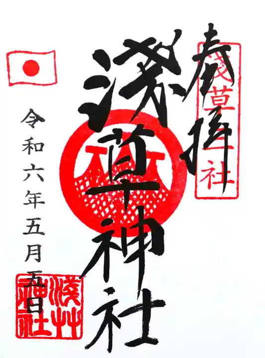 浅草神社の御朱印