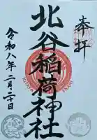 北谷稲荷神社の御朱印