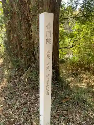 普門院(千葉県)