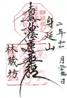 林蔵坊の御朱印