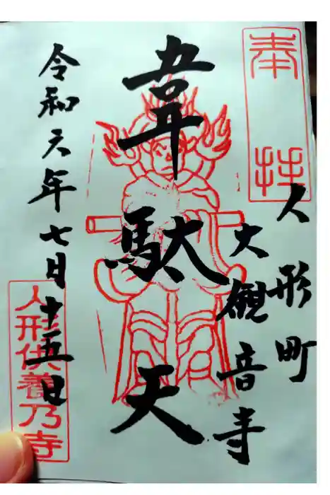 大観音寺の御朱印