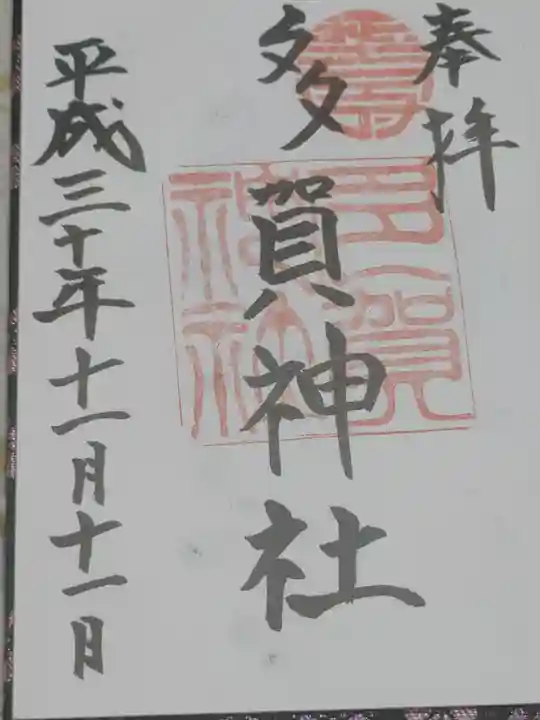 多賀神社の御朱印