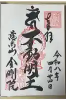 金剛院の御朱印