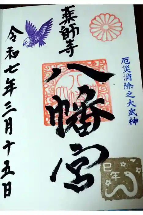 薬師寺八幡宮の御朱印