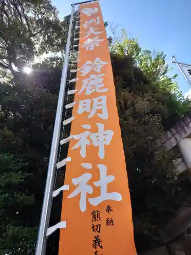 鈴鹿明神社(神奈川県)