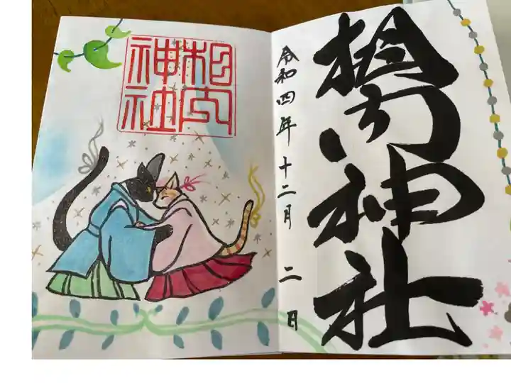 御朱印帳に書き置きのものです