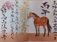 令和8年用の御首題となります…