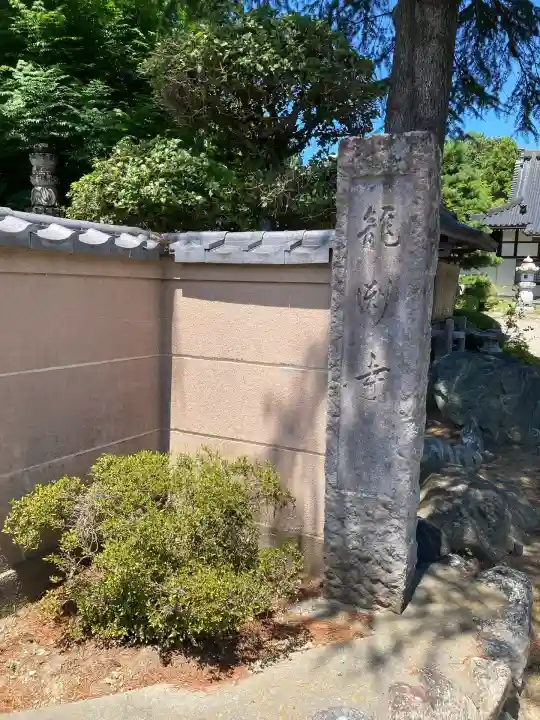 龍淵寺(埼玉県)