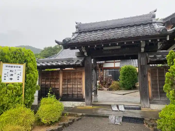 松源寺(福井県)