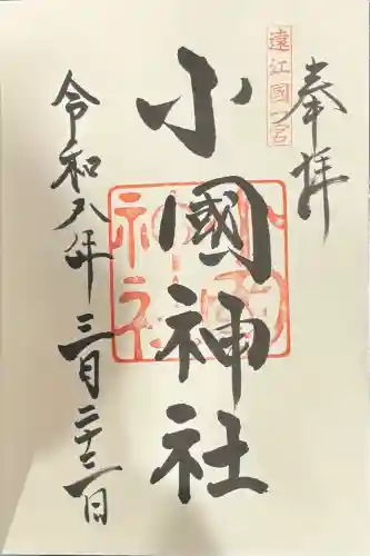 小國神社の御朱印