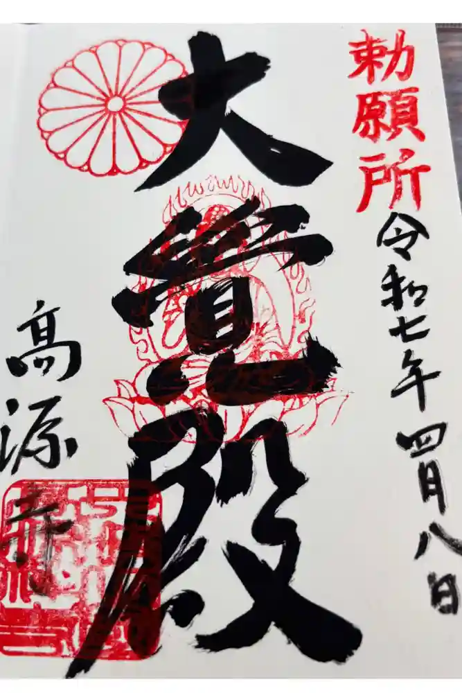 高源寺の御朱印
