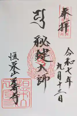 足寄寺の御朱印