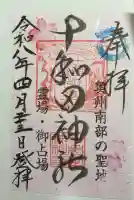十和田神社の御朱印