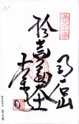 秩父札所１番　四萬部寺(埼玉県)