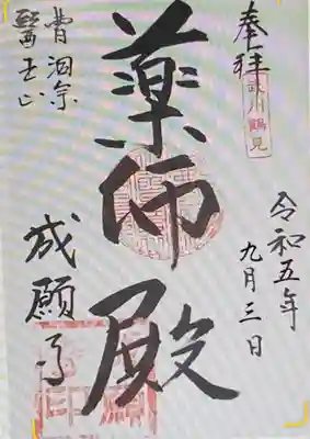 　　　　御朱印　成願寺(しょうがんじ)