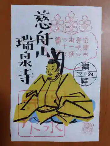 瑞泉寺の御朱印 2022年06月