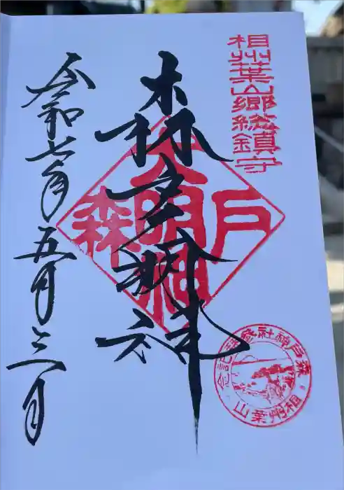 森戸大明神（森戸神社）の御朱印