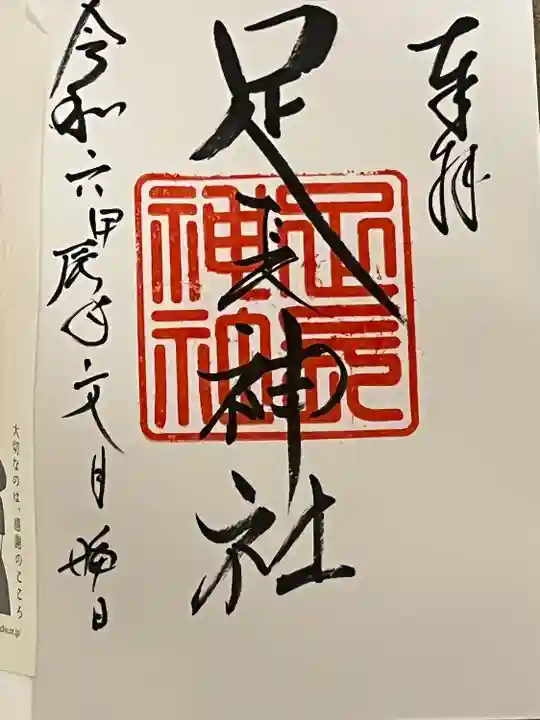 足長神社(長野県)