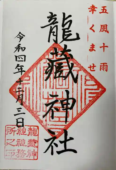 龍藏神社の御朱印